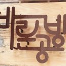 바론공방