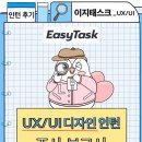 [이지태스크] UI/UX 인턴 합격 꿀팁 공개
