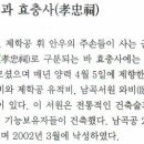 효충사孝忠祠 이미지
