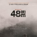 북한구원을 위해 기도하는 성도들이 꼭 봐야 할 탈북영화, ‘48미터’ 이미지