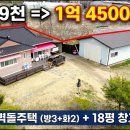 [전원주택 급매물] 1억9천 =) 1억 4500만원 / 토지 209평 + 30평 벽돌주택 + 18평 나만의 작업실 / [8368] 이미지