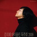 김지혜 바이올린 독주회 이미지