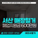 공단앵글 | 서산 낚시가게 10평형대 매장 철거 비용 전액 아낀 폐업 철거 현장 후기