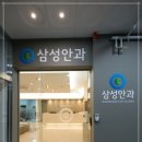 삼성안과의원 이미지