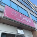 인셀덤송악