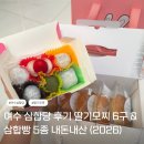여수딸기모찌 | 여수 삼합당 후기 딸기모찌 6구 & 삼합빵 5종 내돈내산 (2026)