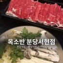 분당백현-D-11 | [분당맛집] 옥소반 분당서현점 스끼야끼 솔직 후기