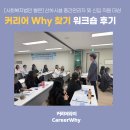양재복지관 | [사회복지법인 봉은] 커리어 Why 찾기 워크숍 후기