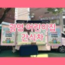 광명 어린이집 푸드트럭 간식차 / 아나바다 행사 후기