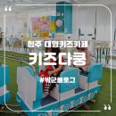 청주 대형 키즈카페 강서동 키즈다쿵 주말 다녀온 후기