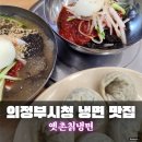 둔야로33번길(백석천 제2공영주차장 진출입로) | 의정부냉면 맛집 : 의정부시청 인근 맛집 옛촌칡냉면