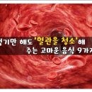 먹기만 해도 혈관을 청소해 주는 고마운 음식 9가지 이미지