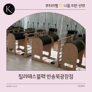 필라테스블랙반송북 | 필라테스블랙 반송북광장점