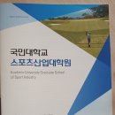 국민대학교 스포츠산업대학원 이미지