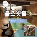 스윗홈 | 행궁동 카페 추천｜꽃을 주는 신상카페 홈스윗홈, 인스타 핫플 후기🌷