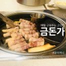 금돈가 - 성남시 분당구 판교공원로1길 71 | 제주 애월 흑돼지 맛집 금돈가, 내돈내산 후기! 구워주는 고깃집 추천