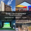 가야해수사우나&골프존파크 이미지