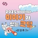이야기가 있는 코딩 | [2025년 이야기가 있는 코딩 운영후기]