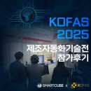 스마트큐브｜KOFAS 2025(제조자동화기술전) 참가 후기