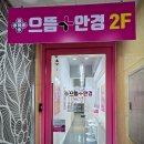 으뜸플러스안경 진주경상대점 | 진주 가성비안경 착한가격 &#39;으뜸플러스안경 진주경상대점&#39;