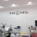 우와돈푸줏간