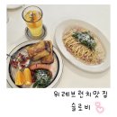 슬로비 위례브런치맛집 <b>슬로비</b>