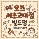 교대역 미용실 오즈 서초교대점 빌드펌 은채디자이너님 후기