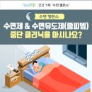 수면제 & 수면유도제(졸피뎀) 중단 클리닉을 아시나요? 이미지