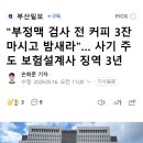 "부정맥 검사 전 커피 3잔 마시고 밤새라"… 사기 주도 보험설계사 징역 3년 이미지