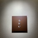 연말에 다녀온 스시모토이 디너 후기, 주류 추천