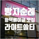 라이트쏠티 | 화덕에서 구워 쫄깃한 영종 베이글 맛집 라이트쏠티