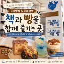 빵고래케익고래 | 강릉북카페 추천 책과 빵을 함께 즐기는 강릉서점 고래책방 &amp; 고래빵집 후기