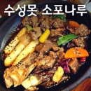 아이소포 | 대구 수성못 신상 맛집 "소포나루" 내돈내산 후기