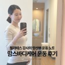 임산부 운동｜필라테스 강사의 임산부 운동 노트 : 맘스바디케어 산전 지상 운동 후기