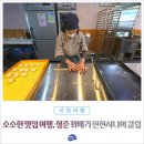 청춘꽈배기(진천시니어클럽)