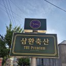 삼환축산 수영강변점 | 가성비 숙성 고기 맛집 삼환 축산 토곡 수영 강변점