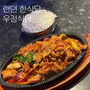 우정식당 | [Travel] 런던 한식당 우정식당 [메뉴 / 가격 / 후기 / 위치]