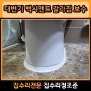 주안현대홈타운 | 안양 호계 대변기 백시멘트 갈라짐 보수 재시공 전문업체 후기