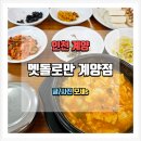 멧돌순두부 보쌈 | 계양산 근처 담백한 두부요리 식당 멧돌로만 후기