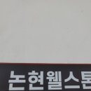 논현웰스톤상가