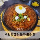 (주)치즈웨이코리아 | 세종맛집 돌짜장맛집 진웨이성&amp;진향 내돈내산 후기