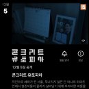 12월 5일 ＜콘크리트 유토피아＞ 넷플릭스 공개예정 이미지