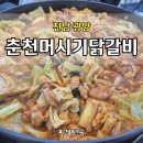춘천머시기닭갈비 | 전남 광양 맛집 춘천머시기닭갈비｜아이와 함께 가기 좋은 닭갈비집