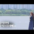 [김희진 TV] 김희진의 뮤직 소믈리에 #04 흐르는 강물처럼ㅣMoon River - Cover 이미지