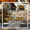 하천리 | [제주/서귀포] 표선하천리포구식당 : 해비치호텔 근처 횟집 현지인 맛집 후기