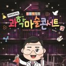 원더매직 과학마술콘서트 이미지