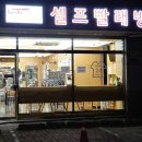 워시프렌즈셀프빨래방수원곡반정동점