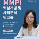 MMPI 핵심개념 및 사례분석 워크숍