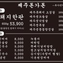 중로2-3호선 | 인천 독정역 근처 제주고깃집 / 제주돈가돈