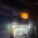 응답하라옛날통닭 이미지